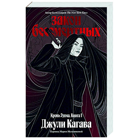 Фото Кровь Эдема. Книга 1. Закон бессмертных