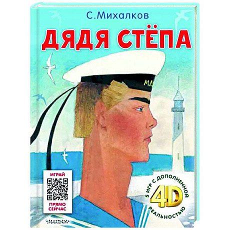 Фото Дядя Стёпа. Сказка + 5 игр 4D