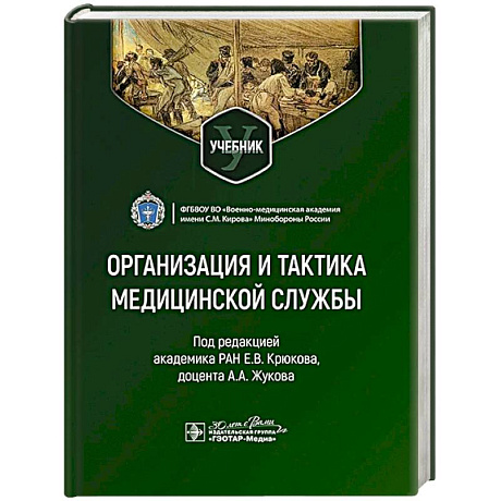 Изображение Организация и тактика медицинской службы. Учебник Фото Организация и тактика медицинской службы. Учебник