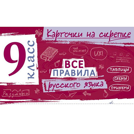 Фото Все правила русского языка. 9 класс