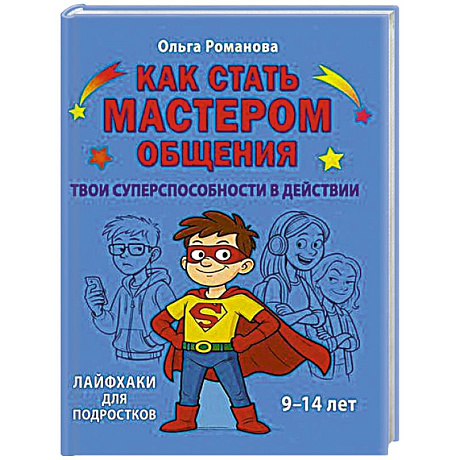 Фото Как стать мастером общения. Твои суперспособности в действии
