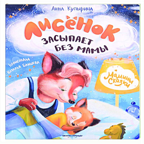 Фото Лисенок засыпает без мамы