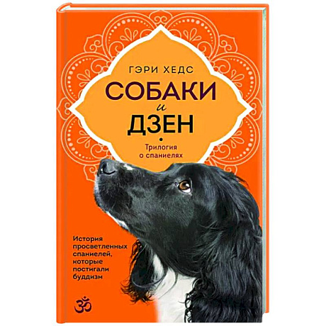 Фото Собаки и дзен. История просветленных спаниелей, которые постигали буддизм