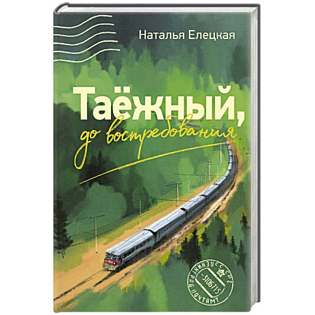 Фото Таежный, до востребования