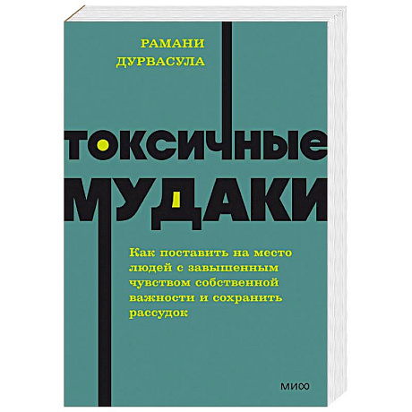 Фото Токсичные мудаки. Как поставить на место людей с завышенным чувством собственной важности и сохранить рассудок