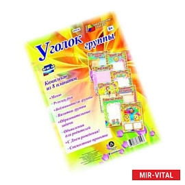 Комплект плакатов 'Уголок группы' для ДОУ (8 плакатов)