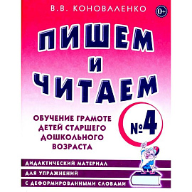 Пишем и читаем. Тетрадь № 4. Обучение грамоте детей старшего дошкольного возраста: дидактический материал для упражнений с деформированными словами