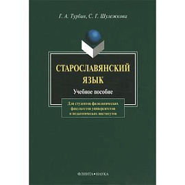 Старославянский язык. Учебное пособие
