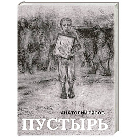 Пустырь: роман