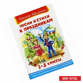 Песни и стихи к праздникам. 1-5 класс
