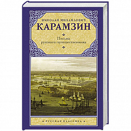 Письма русского путешественника