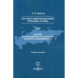 Россия и цивилизационные проблемы XXI века