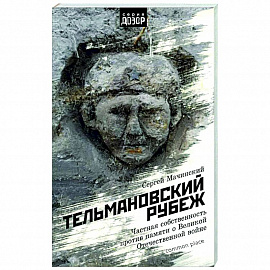 Тельмановский рубеж. Частная собственность против памяти о Великой Отечественной войне