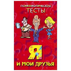Я и мои друзья. Психологические тесты