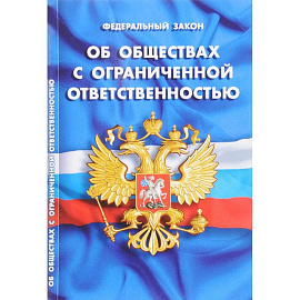 Федеральный закон 'Об обществах с ограниченной ответственностью'
