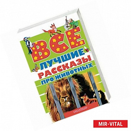 Все лучшие рассказы про животных