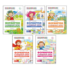 Комплект. Формируем словарный запас. 4-7 лет