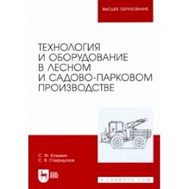 Технология и оборудование в лесном и садово-парковом производстве