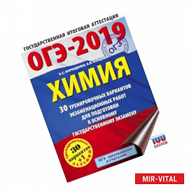 ОГЭ-2019. Химия (60х84/8) 30 вариантов тренировочных экзаменационных работ по химии для подготовки к ОГЭ