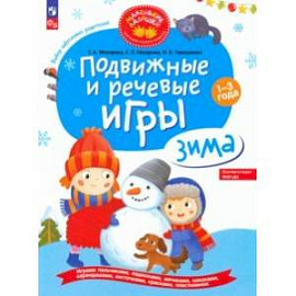 Подвижные и речевые игры. Зима. Развивающая книга для детей 1-3 лет. ФГОС ДО