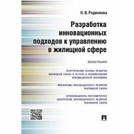 Разработка инновационных подходов к управлению в жилищной сфере. Монография