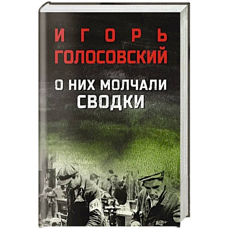 Фото О них молчали сводки