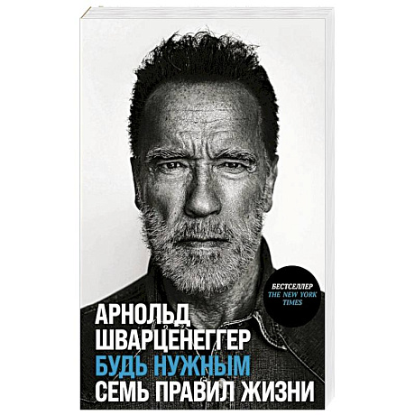 Фото Будь нужным. Семь правил жизни