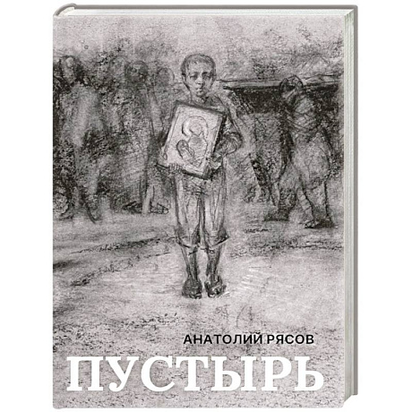 Фото Пустырь: роман