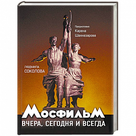 Фото Мосфильм. Вчера, сегодня и всегда