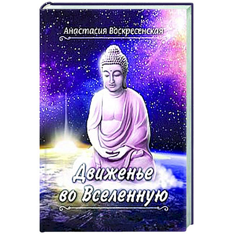 Фото Движенье во Вселенную