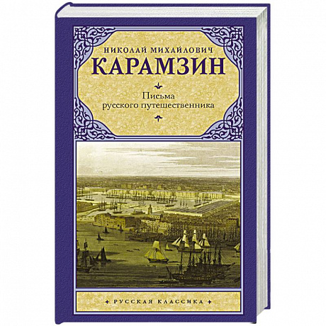 Фото Письма русского путешественника