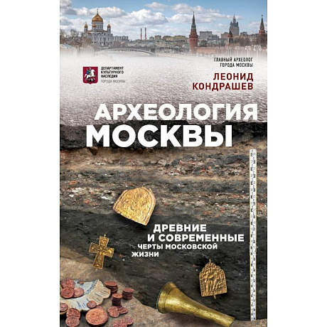 Фото Археология Москвы: древние и современные черты московской жизни