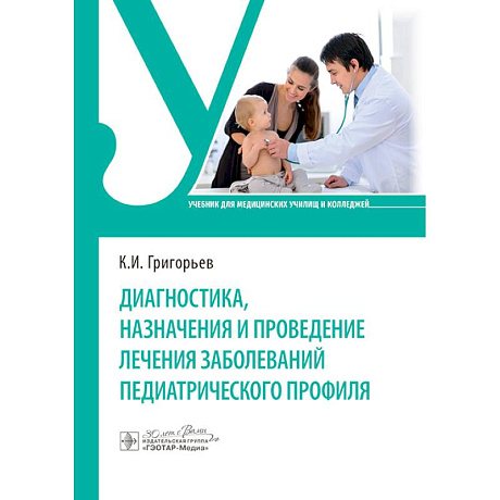 Фото Диагностика, назначения и проведение лечения заболеваний педиатрического профиля. Учебник
