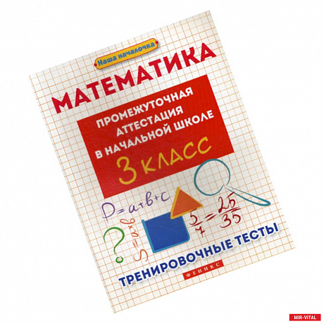 Фото Математика: промежуточная аттестация в начальной школе: 3 класс