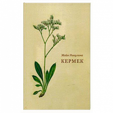 Фото Кермек