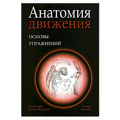 Фото Анатомия движения: основы упражнений