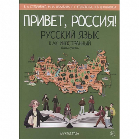 Фото Привет, Россия! Русский язык как иностранный. Базовый уровень.