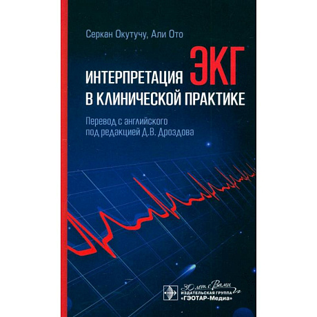 Фото Интерпретация ЭКГ в клинической практике