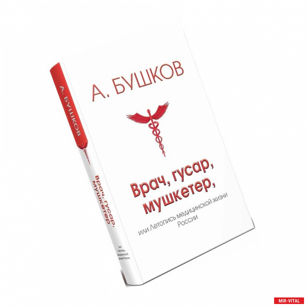 Фото Врач, гусар, мушкетер, или Летопись медицинской жизни России