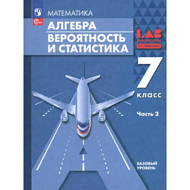 Алгебра. Вероятность и статистика. 7 класс. Базовый уровень. Учебное пособие. В 2-х частях. ФГОС