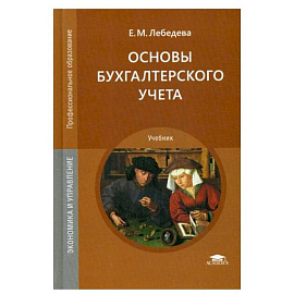 Основы бухгалтерского учета: Учебник для СПО