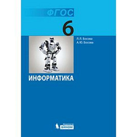 Информатика. 6 класс. Учебник. ФГОС