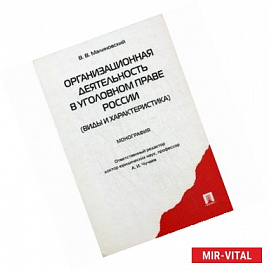 Организационная деятельность в уголовном праве России (виды и характеристика). Монография