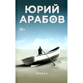 Орлеан
