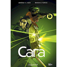 Сага. Книга 7