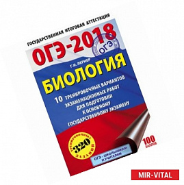 ОГЭ-18 Биология. 10 тренировочных экзаменационных вариантов