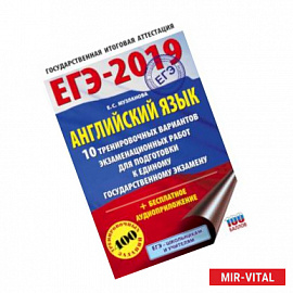 ЕГЭ-2019. Английский язык (60х90/16) 10 тренировочных вариантов экзаменационных работ для подготовки к единому