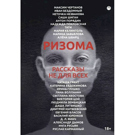 Ризома. Рассказы не для всех