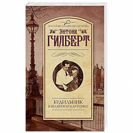 Будильник в шляпной картонке