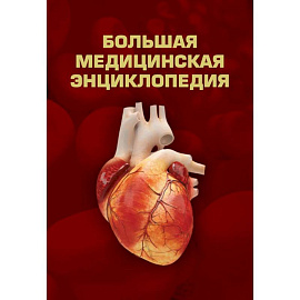 Большая медицинская энциклопедия